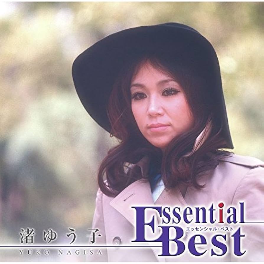 渚ゆう子 リサイタル & 未開封品Essential Best CD 渚ゆう子 リサイタル & 未開封品Essential Best CD